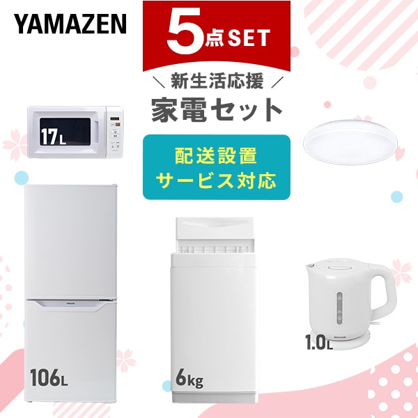 新生活応援セット 新生活家電 5点セット | 山善ビズコム オフィス用品