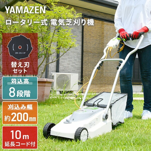 ロータリー式電気芝刈機 替刃1枚増量セット 10m延長コード付き YDR-201