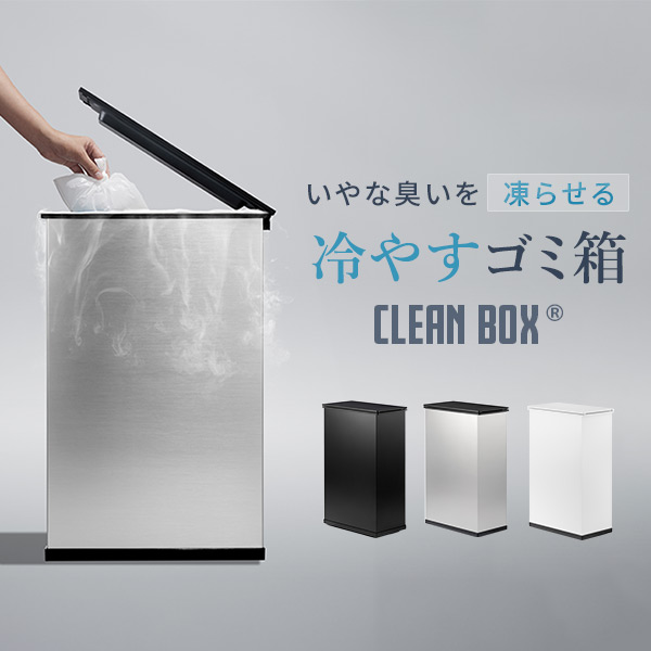 冷やすゴミ箱 CLEAN BOX 20L SCB-020 SANKA | 山善ビズコム オフィス