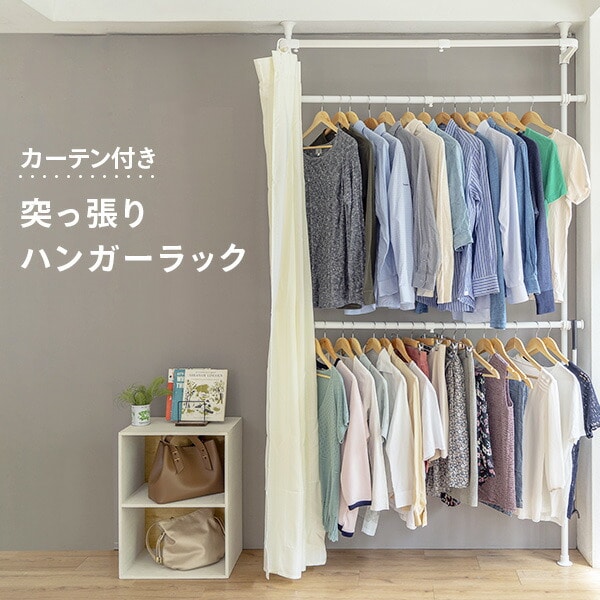 カーテン付き 突っ張り ハンガーラック 幅90-133 奥行36 高さ190
