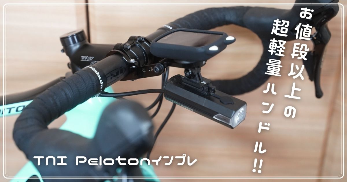 TNI Peloton(プロトン)カーボンハンドルのインプレ｜お値段以上の超