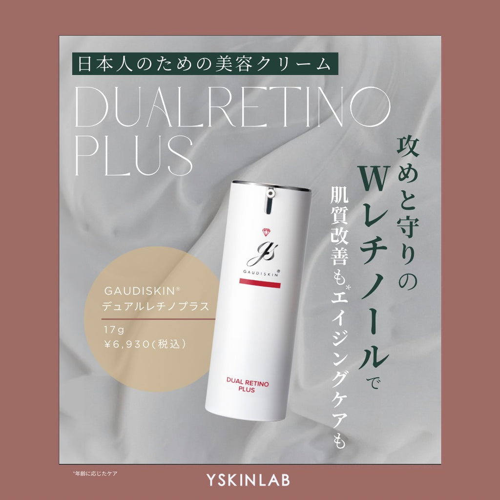 ガウディスキン デュアルレチノライト｜ドクターズコスメ専門通販