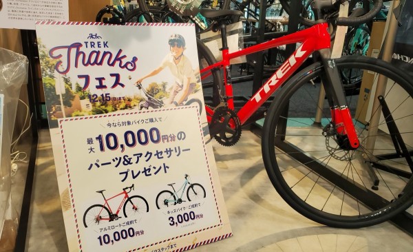 TREK THANKSフェス】アルミフレームのロードバイクが対象！EMONDA ALR