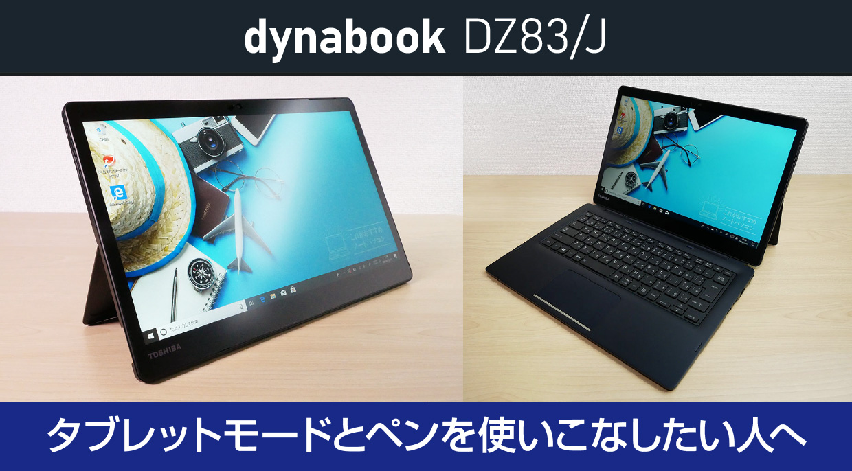 ダイナブック『DZ83シリーズ』の実機レビュー！タブレットにもなり
