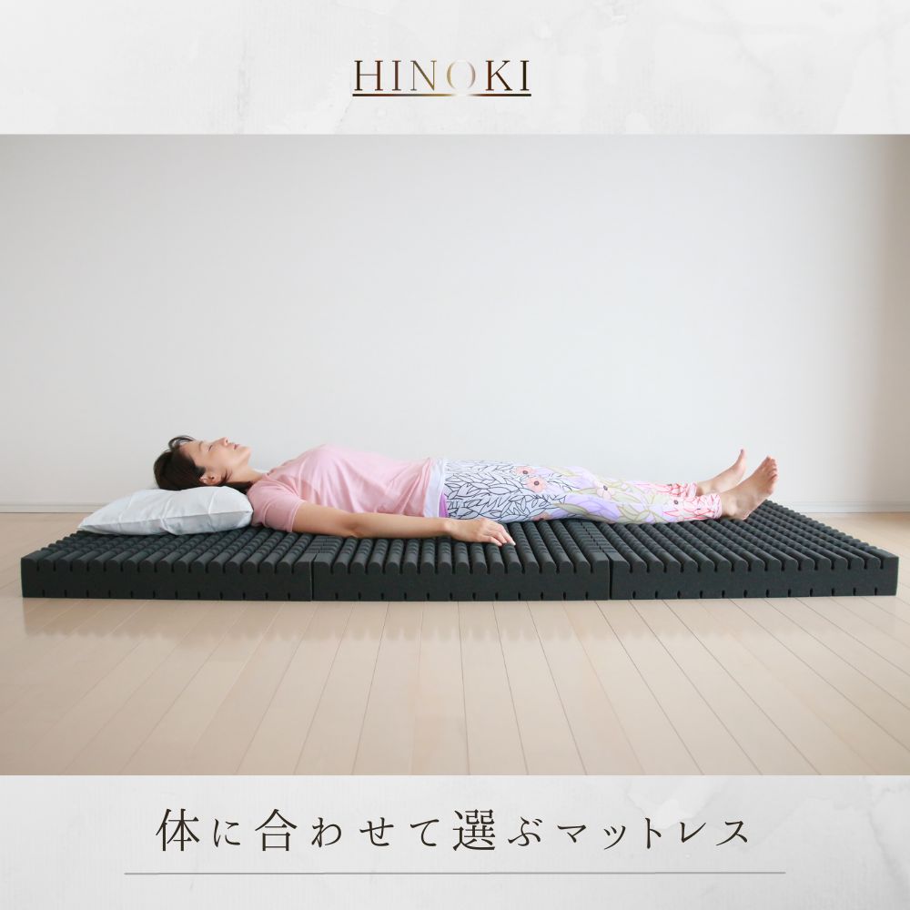 体に合わせて選ぶ3D立体構造の高反発マットレス【HINOKIーヒノキ