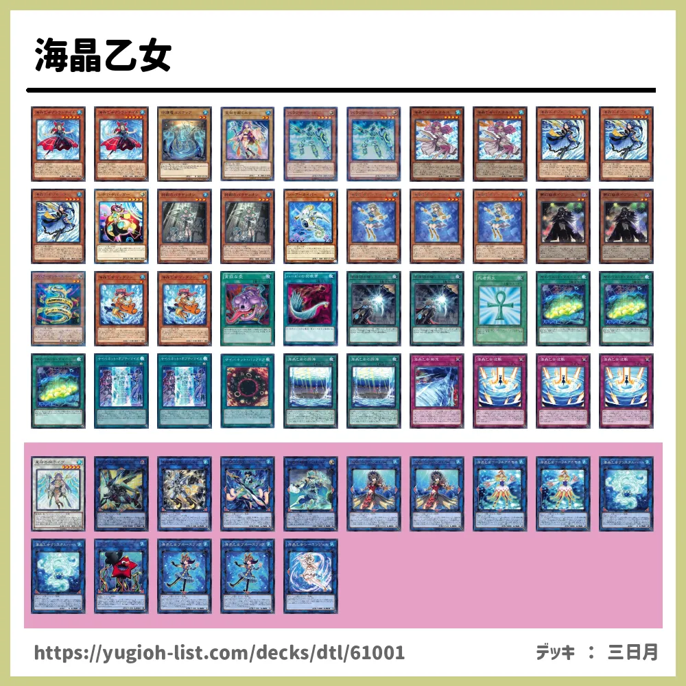 海晶乙女遊戯王デッキレシピ海晶乙女（マリンセス）【ファン・テーマ