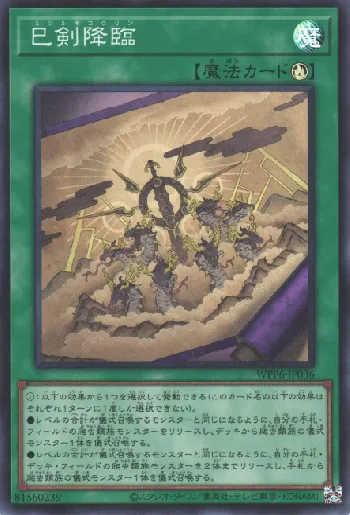 巳剣降臨(ミツルギコウリン)カード効果・評価・価格(最安値) | 遊戯王