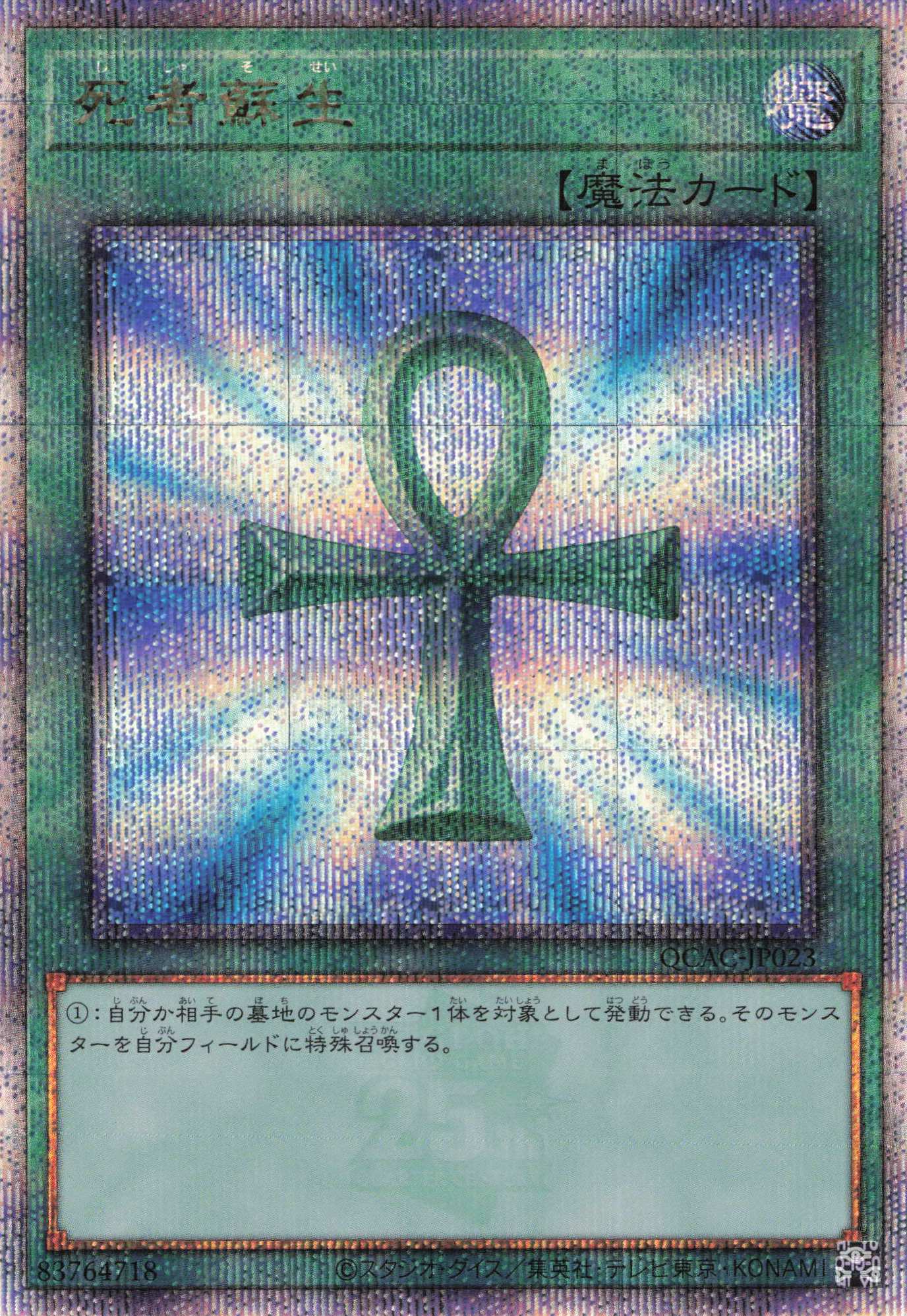 死者蘇生【QCSE】〈QCAC-JP023〉 | 福福トレカ 遊戯王専門店