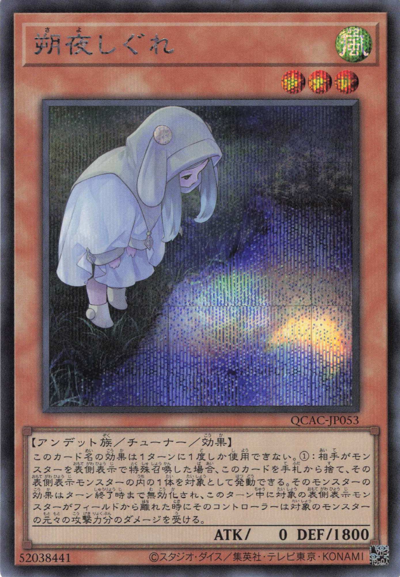 新)朔夜しぐれ【PSE】〈PAC1-JP035〉 | 福福トレカ 遊戯王専門店