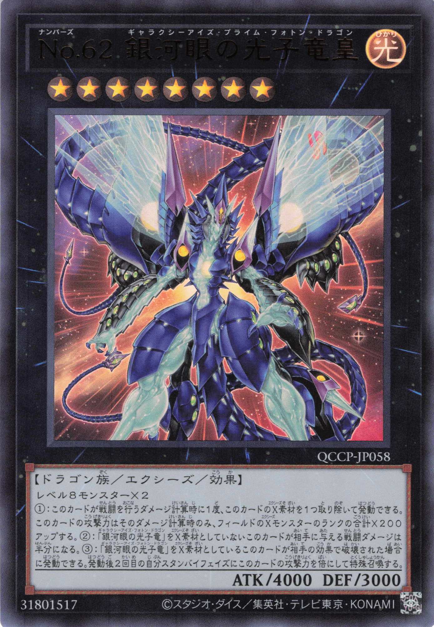 No62銀河眼の光子竜皇【UR】〈QCCP-JP058〉 | 福福トレカ 遊戯王専門店