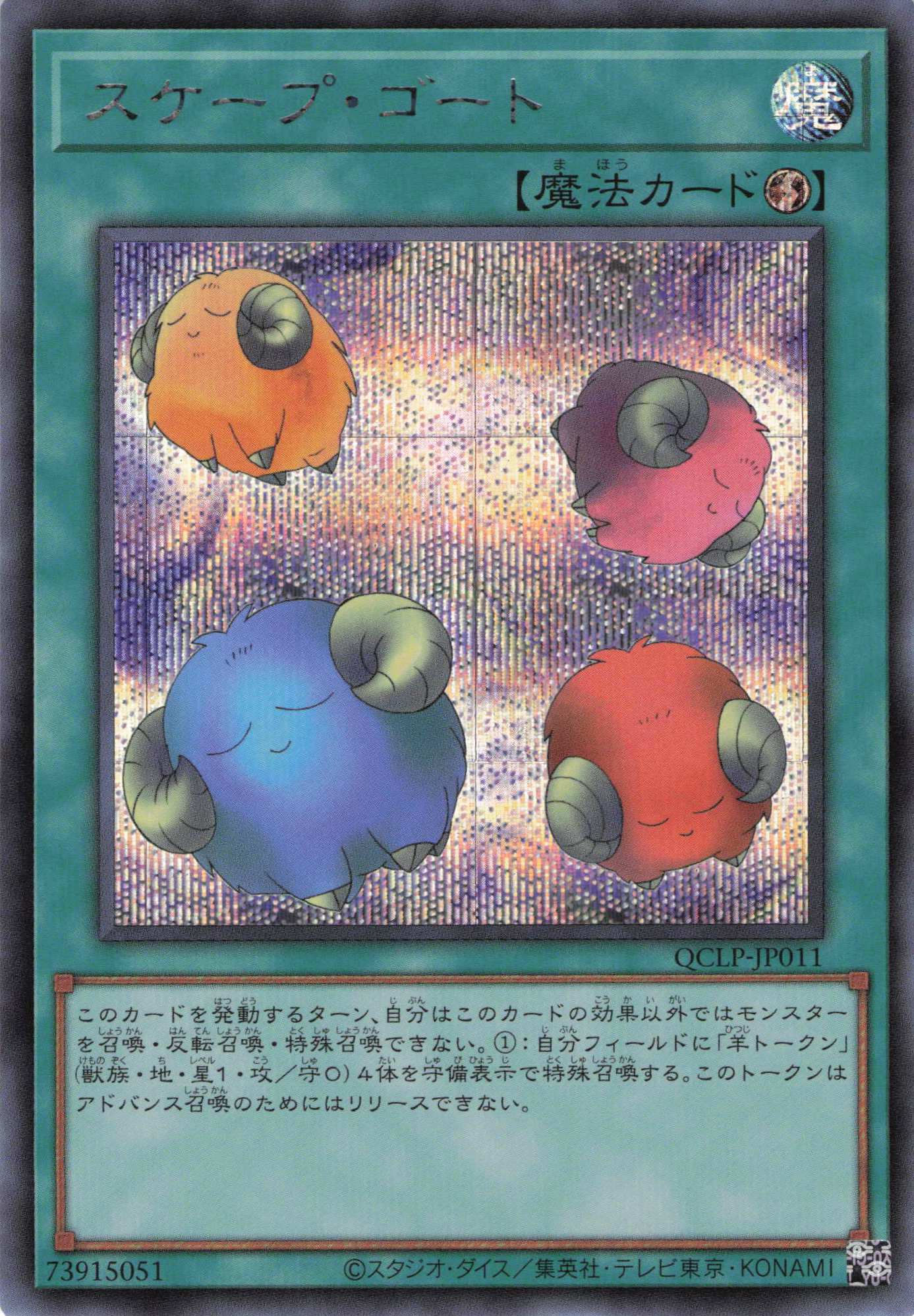 スケープゴート【SE】〈QCLP-JP011〉 | 福福トレカ 遊戯王専門店