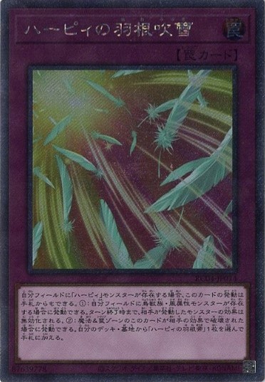 ハーピィの羽根吹雪【EXSE】〈RC04-JP074〉 | 福福トレカ 遊戯王専門店