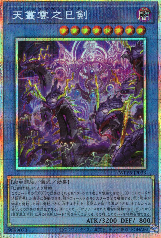 天羽々斬之巳剣【UR】〈WPP6-JP035〉 | 福福トレカ 遊戯王専門店