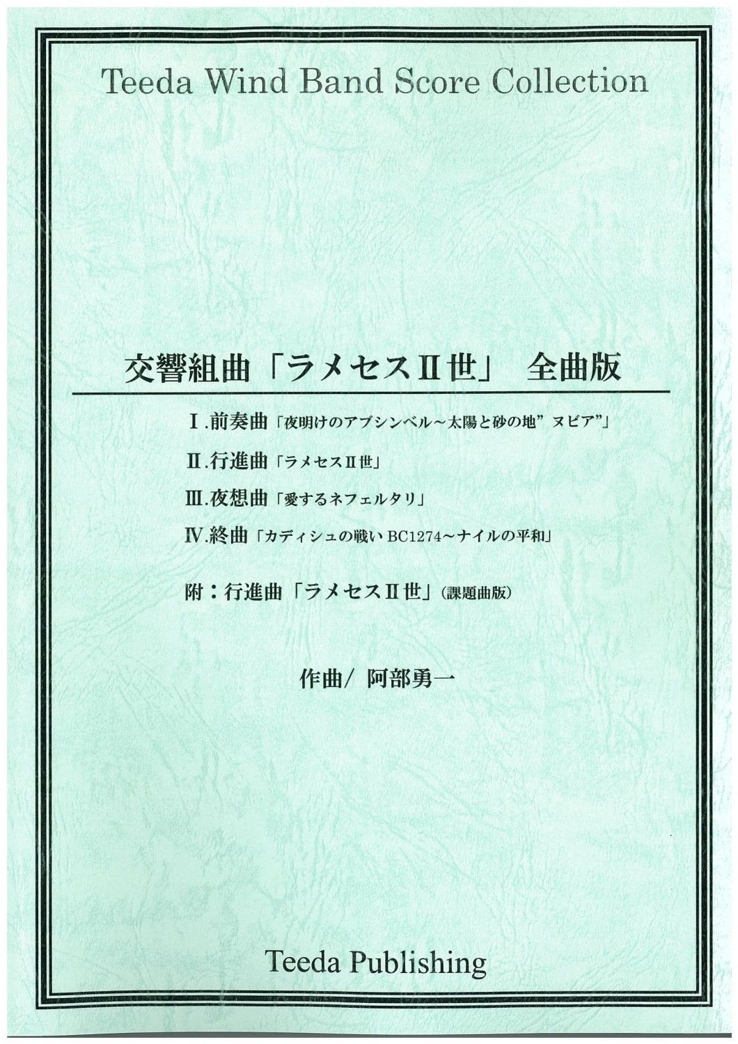 作曲家 阿部勇一のホームページ/記録