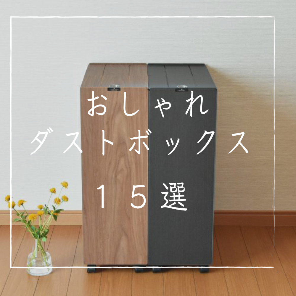 ダストボックス15選】部屋のオシャレ度を爆上げするゴミ箱