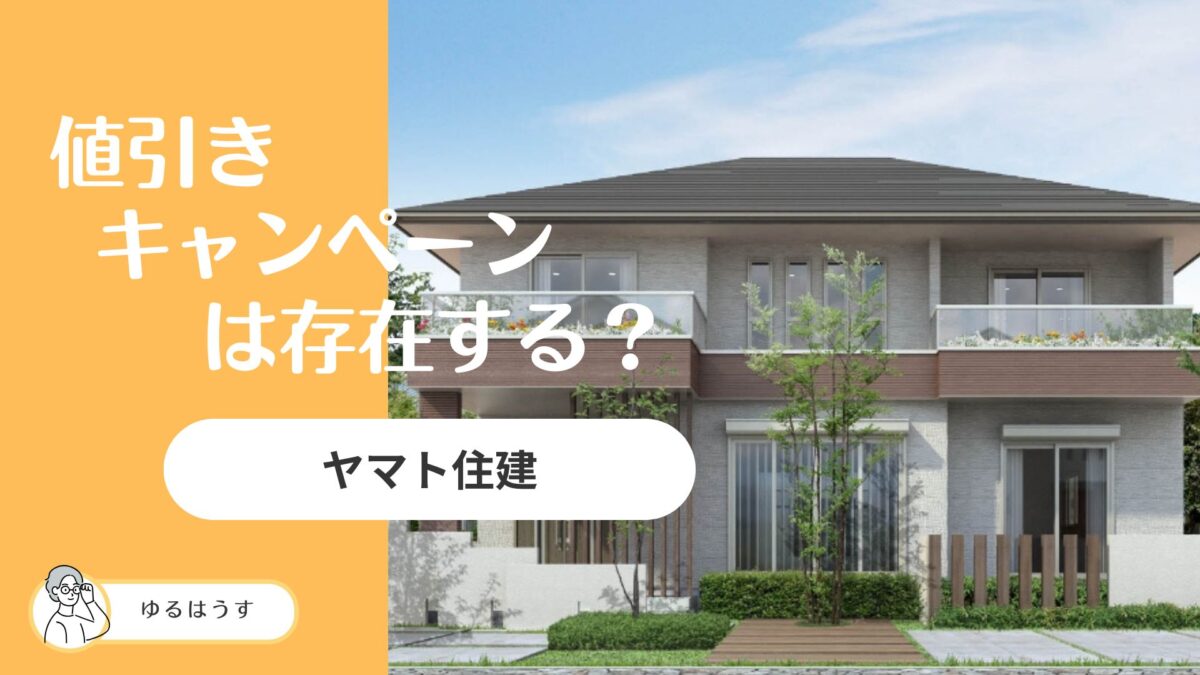 2026年最新】ヤマト住建の値引き・キャンペーン情報｜紹介割引制度や