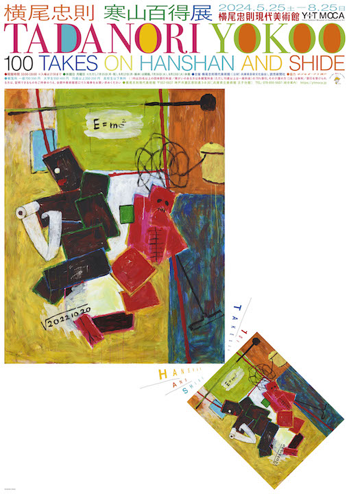 横尾忠則 寒山百得展 – 横尾忠則現代美術館