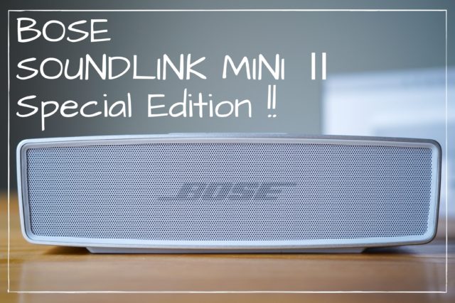 難しい話ゼロ】BOSEの高音質ワイヤレススピーカー「SOUNDLINK MINI Ⅱ