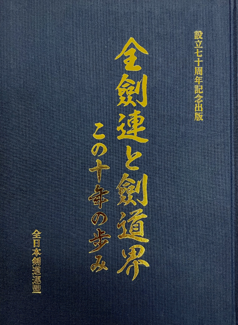 設立七十周年記念出版「全劍連と劍道界 この十年の歩み」