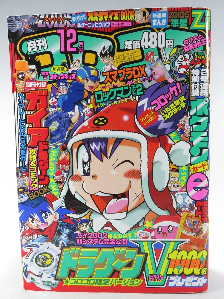 月刊コロコロコミック2001年12月号 レビュー ゾイド総合ランド
