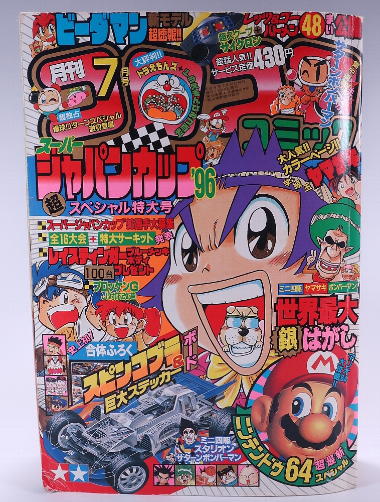 月刊コロコロコミック1996年7月号 レビュー