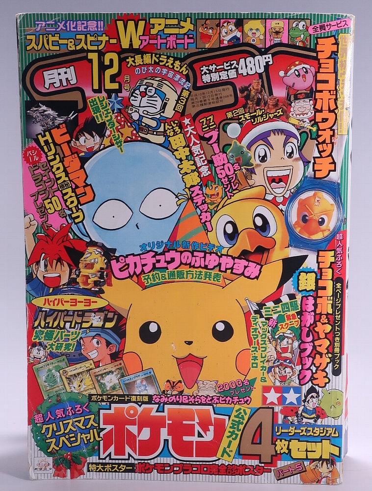 月刊コロコロコミック 1998年12月号 レビュー