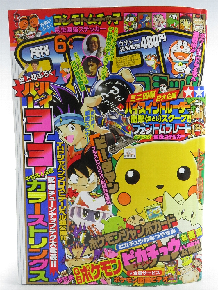 月刊コロコロコミック1998年6月号 レビュー ゾイド総合ランド