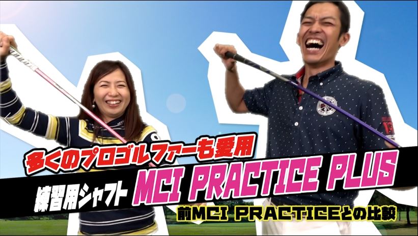 渋野プロ愛用！MCIプラクティス&プラス3つの効果とユーザー評価