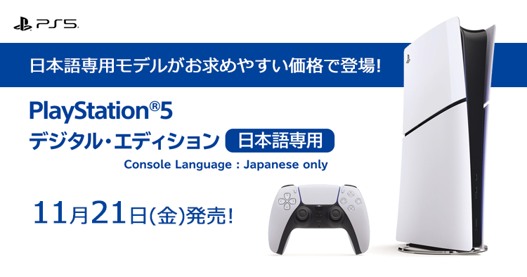 PlayStation 5 (PS5)・PlayStation VR2 (PSVR2) 好評販売中