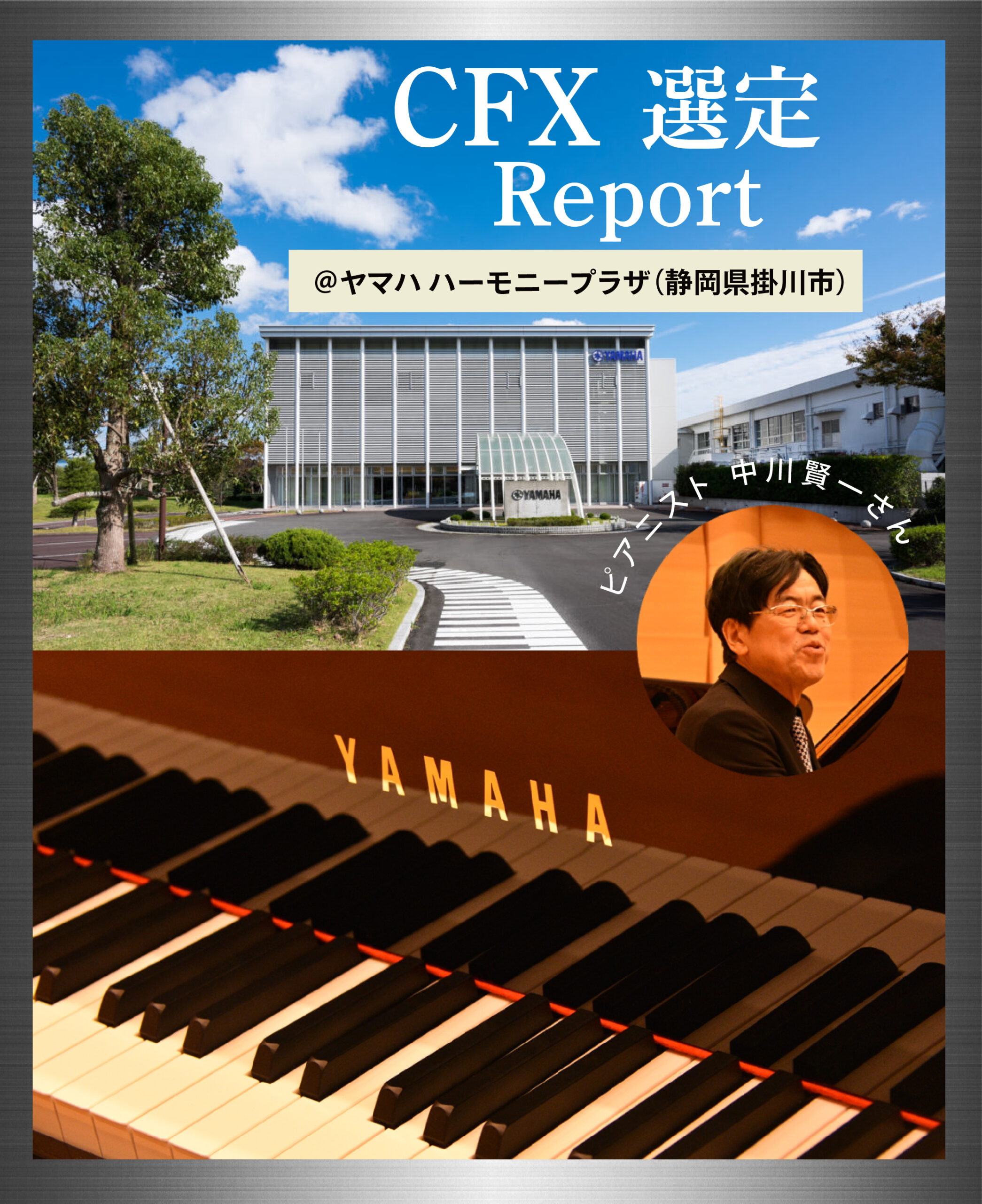特集】ヤマハ最高峰のピアノ「CFX」が愛知県芸術劇場コンサートホール