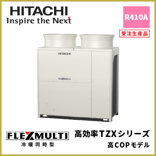 日立 ビル用マルチエアコン室外機 フレックスマルチ 冷暖同時型 高効率