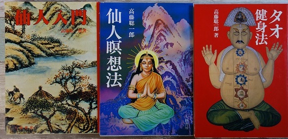 高藤聡一郎の学研ムー・スーパーミステリー・ブックスの仙道の本