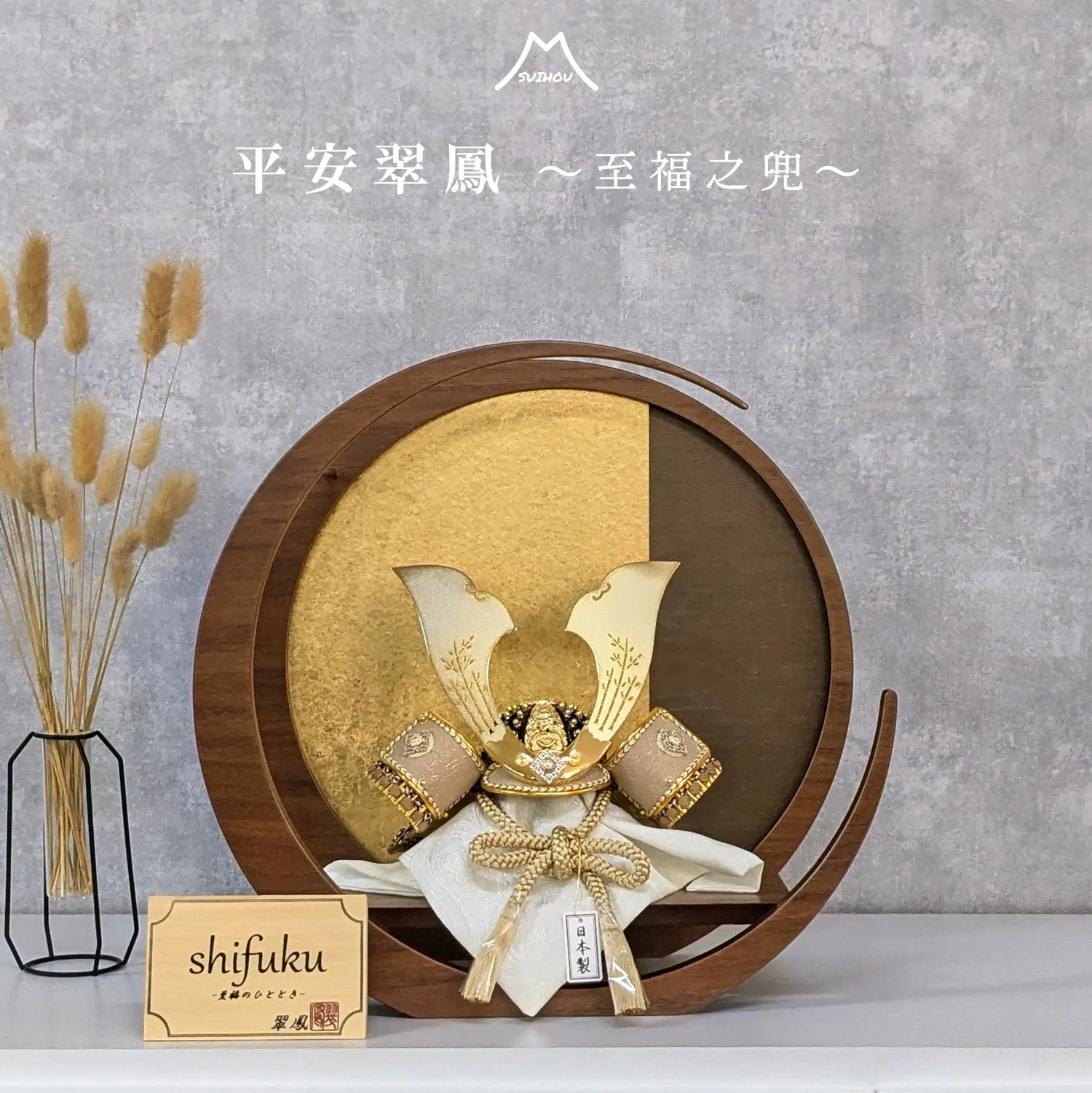 平安翠鳳 至福之兜 うす茶段 8号兜 三日月台 | 商品一覧 | ベビー用品