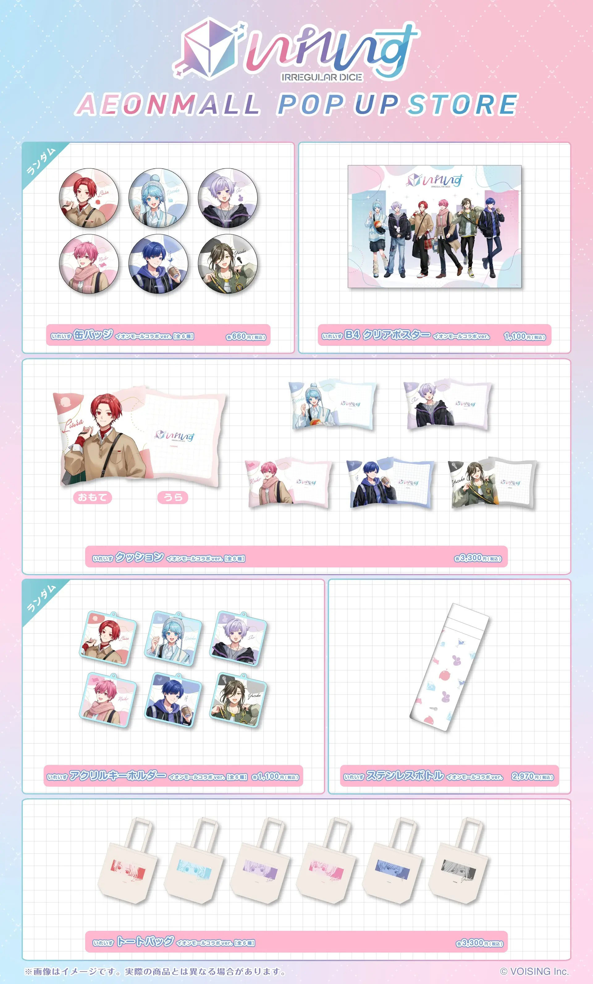 秋田市】「いれいす」POP UP STOREをイオンモール秋田で開催！（2/6～15）