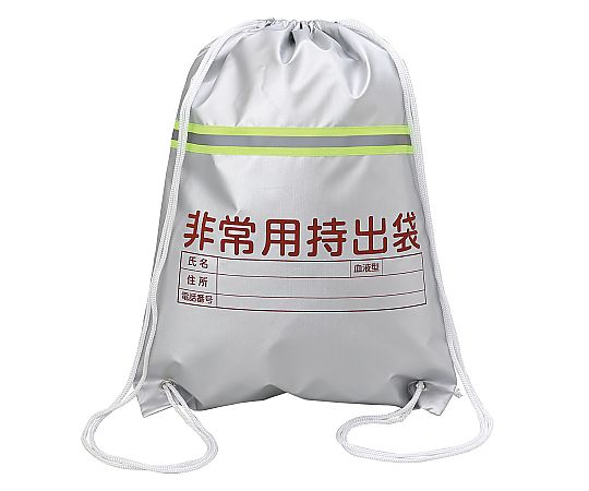 61-6013-91 非常用持出袋(反射テープ付) 3962 【AXEL】 アズワン