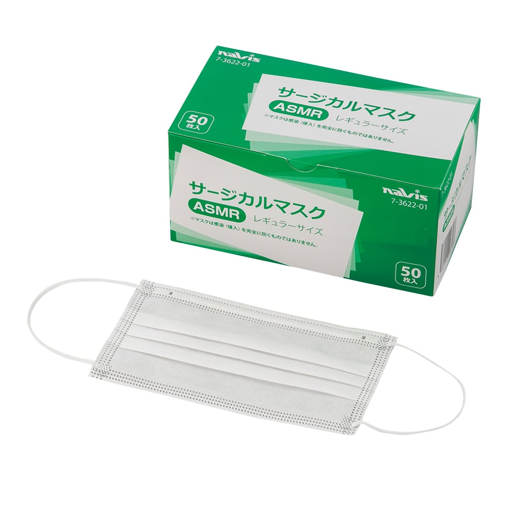 サージカルマスク 50枚入 ASMシリーズ ナビス（アズワン） 【AXEL