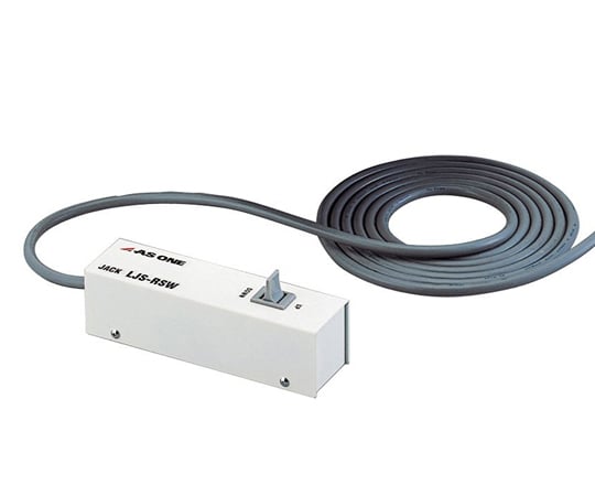 2-7818-11 オートラボジャッキ用 リモートスイッチ LJS-RSW 【AXEL