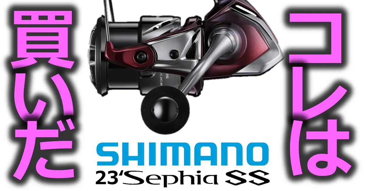 シマノ「23セフィアSS」はコスパ一番のエギング専用リール | りくつり