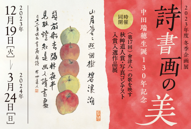 詩書画の美 | 新潟市會津八一記念館