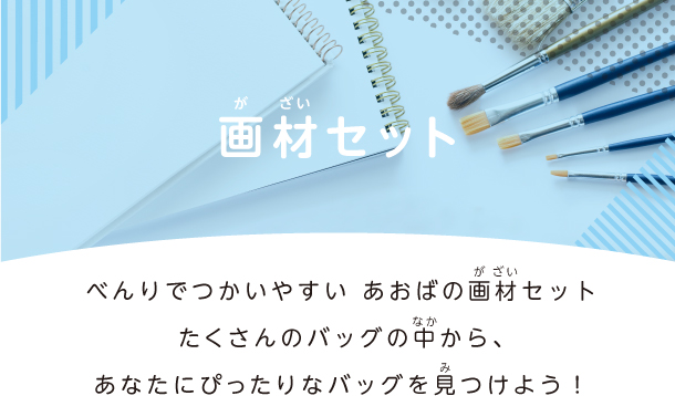 児童用_画材セットTOP - 青葉出版