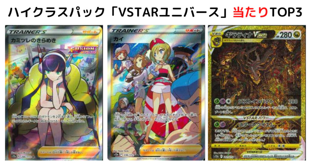 ハイクラスパック「VSTARユニバース」収録の当たりカードまとめ