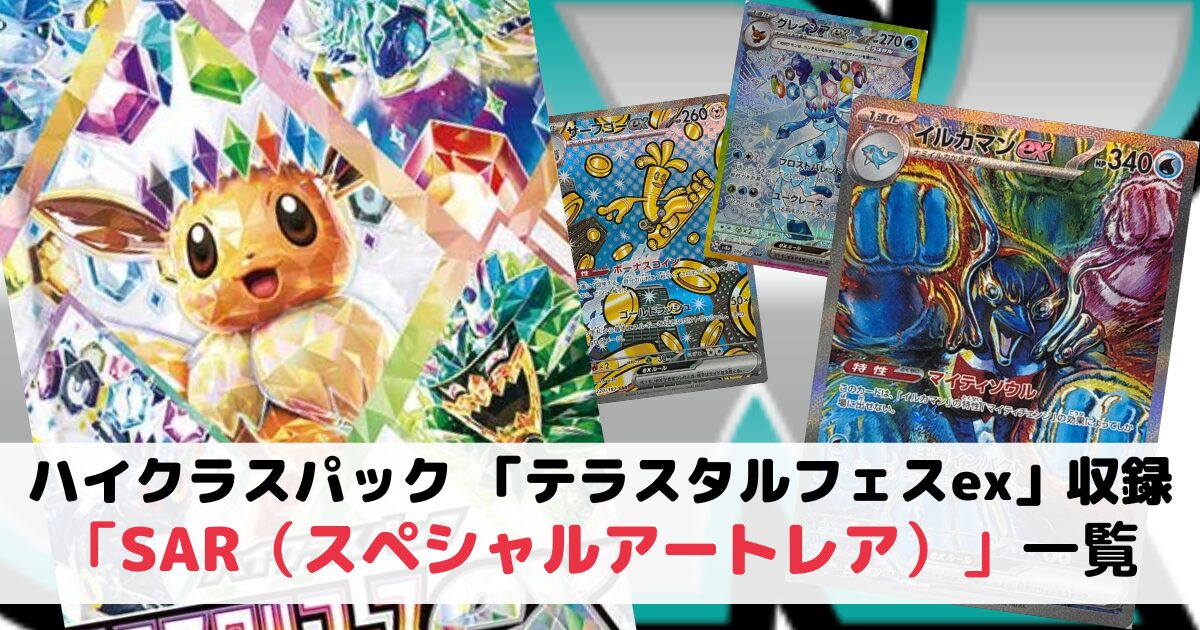 ハイクラスパック「テラスタルフェスex」収録の「SAR（スペシャル