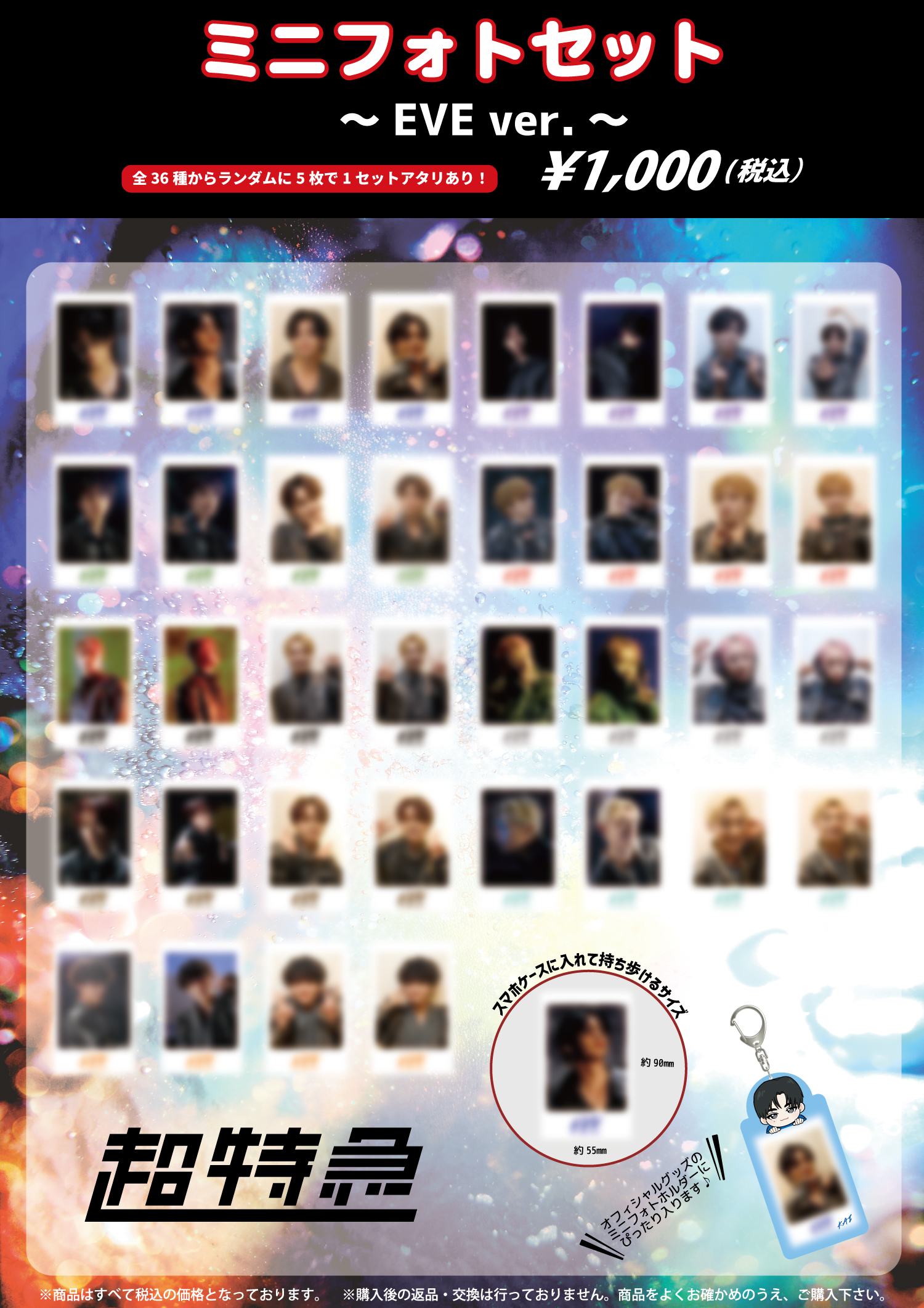 超特急オフィシャルファンクラブ 夢の青春8きっぷ