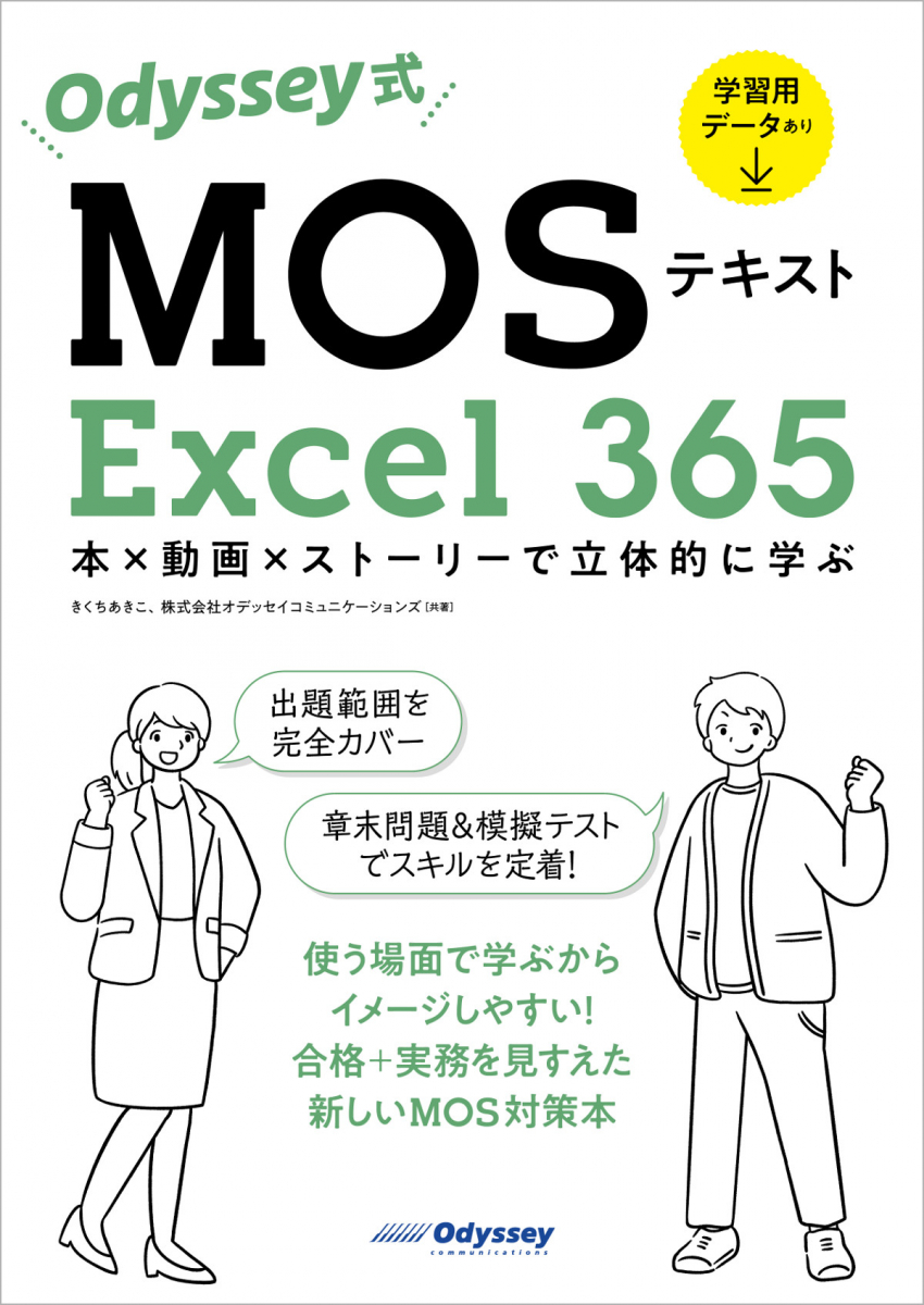 Odyssey式 MOSテキスト Excel 365（一般レベル）～本×動画×ストーリー