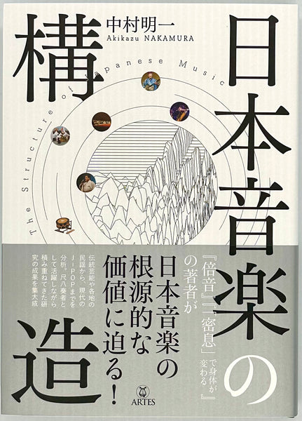 中村明一『日本音楽の構造』 – 青山ブックセンター本店