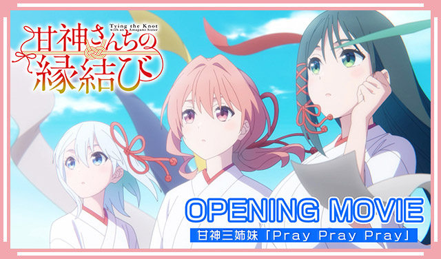 TVアニメ「甘神さんちの縁結び」公式サイト