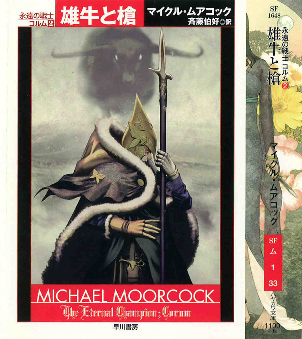 マイクル・ムアコック(Michael Moorcock)