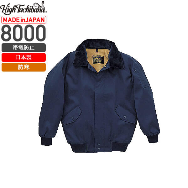 橘被服 8000 帯電防止パイロットジャンパー[日本製]│High Tachibana