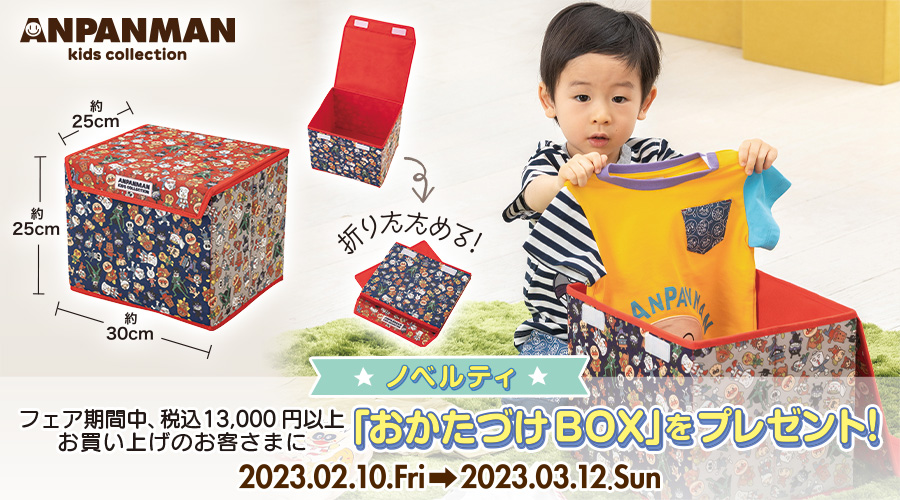 店頭にてオリジナルおかたづけBOXプレゼントキャンペーン実施