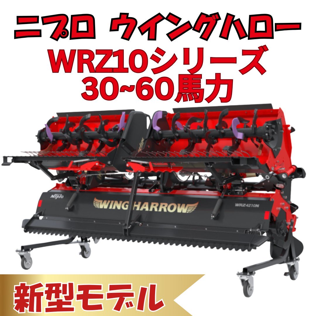 新型 二プロウィングハローWRZ10シリーズ 30~60馬力 ⚙ 中古農機具専門